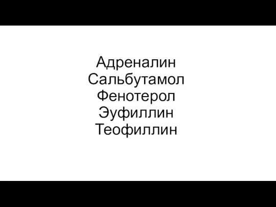 Адреналин Сальбутамол Фенотерол Эуфиллин Теофиллин