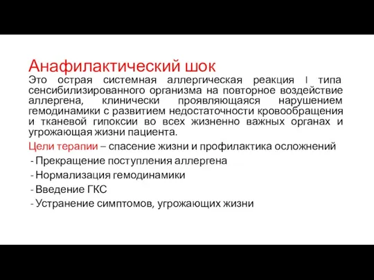 Анафилактический шок Это острая системная аллергическая реакция I типа сенсибилизированного организма на