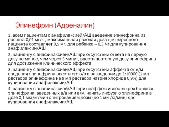 Эпинефрин (Адреналин) 1. всем пациентам с анафилаксией/АШ введение эпинефрина из расчета 0,01