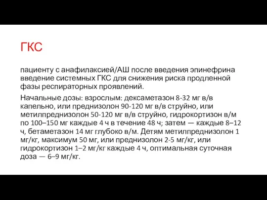 ГКС пациенту с анафилаксией/АШ после введения эпинефрина введение системных ГКС для снижения