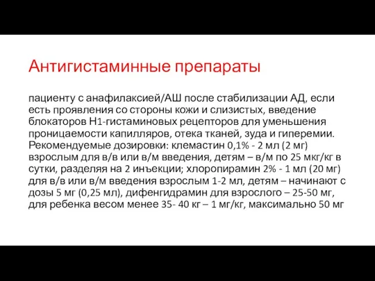 Антигистаминные препараты пациенту с анафилаксией/АШ после стабилизации АД, если есть проявления со