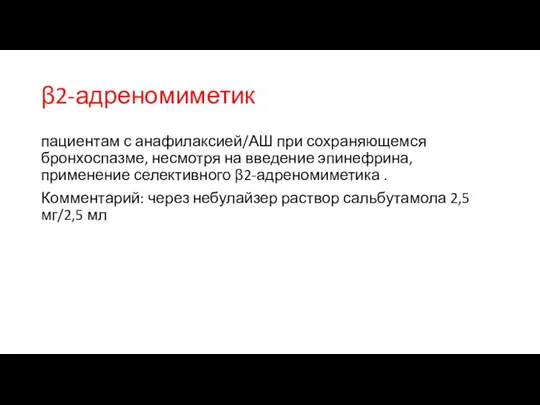 β2-адреномиметик пациентам с анафилаксией/АШ при сохраняющемся бронхоспазме, несмотря на введение эпинефрина, применение