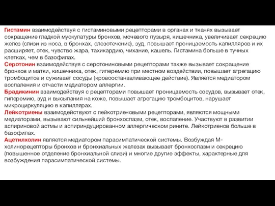 Гистамин взаимодействуя с гистаминовыми рецепторами в органах и тканях вызывает сокращение гладкой