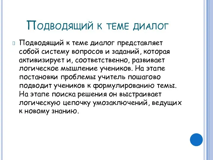 Подводящий к теме диалог Подводящий к теме диалог представляет собой систему вопросов