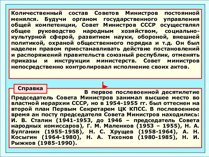 Количественный состав Советов Министров постоянной менялся. Будучи органом государственного управления общей компетенции,