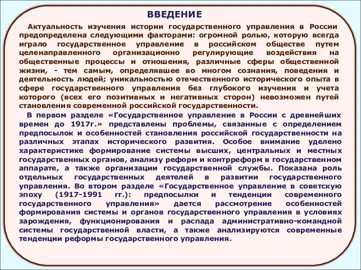 ВВЕДЕНИЕ Актуальность изучения истории государственного управления в России предопределена следующими факторами: огромной