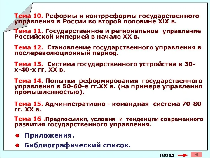 Тема 10. Реформы и контрреформы государственного управления в России во второй половине