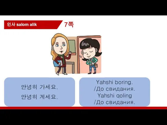 인사 salom alik 안녕히 가세요. 안녕히 계세요. Yahshi boring. /До свидания. Yahshi qoling /До свидания. 7쪽