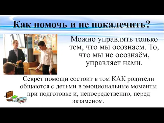 Как помочь и не покалечить? Секрет помощи состоит в том КАК родители