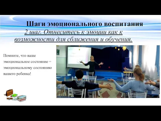 Шаги эмоционального воспитания 2 шаг. Отнеситесь к эмоции как к возможности для