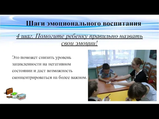 Шаги эмоционального воспитания 4 шаг. Помогите ребенку правильно назвать свои эмоции! Это