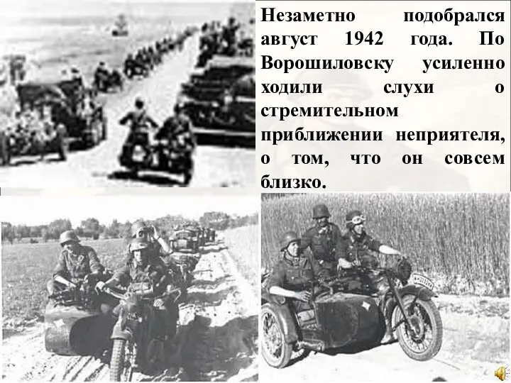 Незаметно подобрался август 1942 года. По Ворошиловску усиленно ходили слухи о стремительном