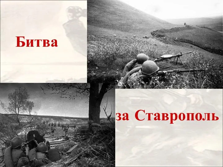 Битва за Ставрополь