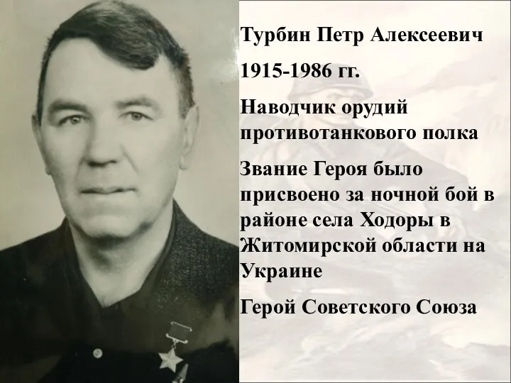 Турбин Петр Алексеевич 1915-1986 гг. Наводчик орудий противотанкового полка Звание Героя было