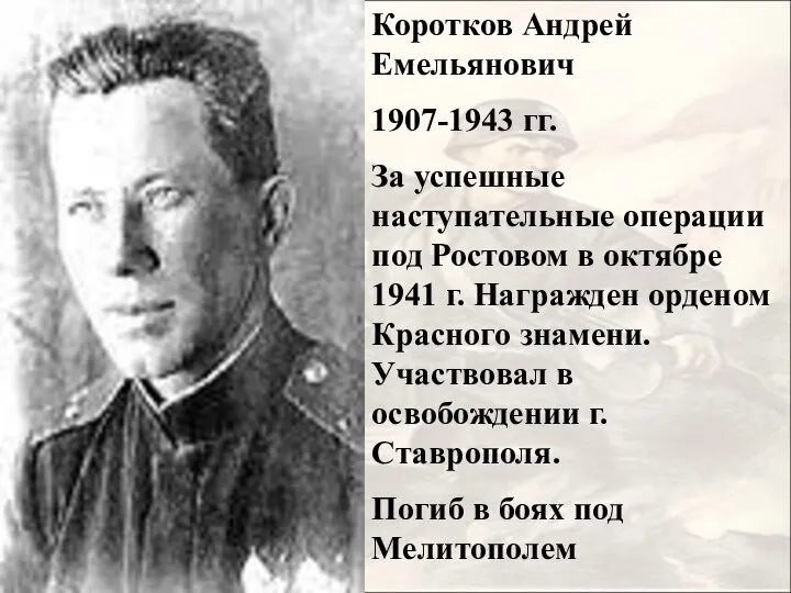 Коротков Андрей Емельянович 1907-1943 гг. За успешные наступательные операции под Ростовом в