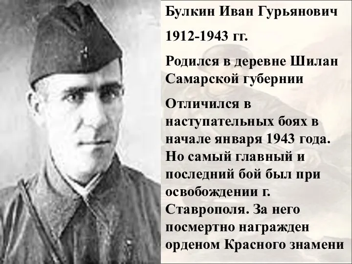 Булкин Иван Гурьянович 1912-1943 гг. Родился в деревне Шилан Самарской губернии Отличился