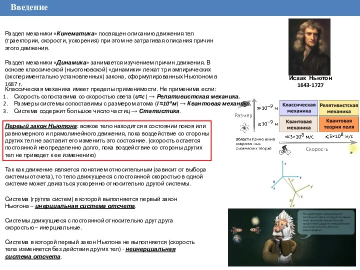 Введение Раздел механики «Кинематика» посвящен описанию движения тел (траектории, скорости, ускорения) при