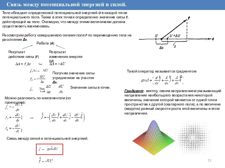 Связь между потенциальной энергией и силой. Тело обладает определенной потенциальной энергией U