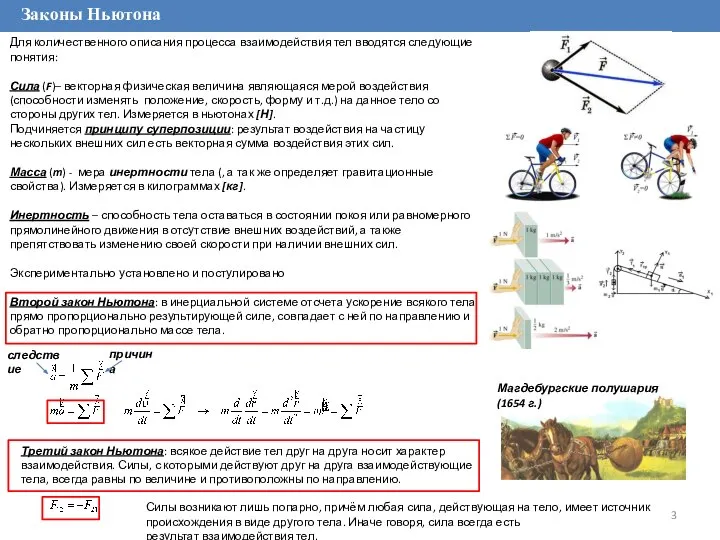 Законы Ньютона Для количественного описания процесса взаимодействия тел вводятся следующие понятия: Сила