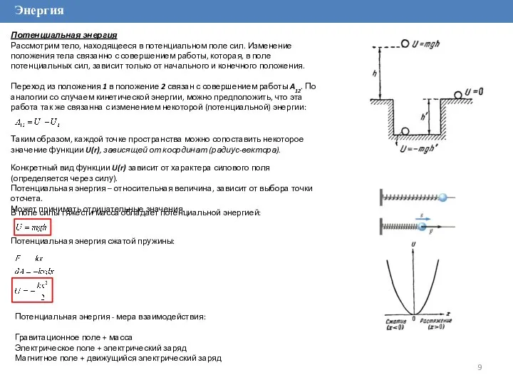 Энергия Потенциальная энергия Рассмотрим тело, находящееся в потенциальном поле сил. Изменение положения