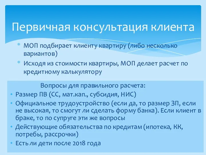 Первичная консультация клиента МОП подбирает клиенту квартиру (либо несколько вариантов) Исходя из