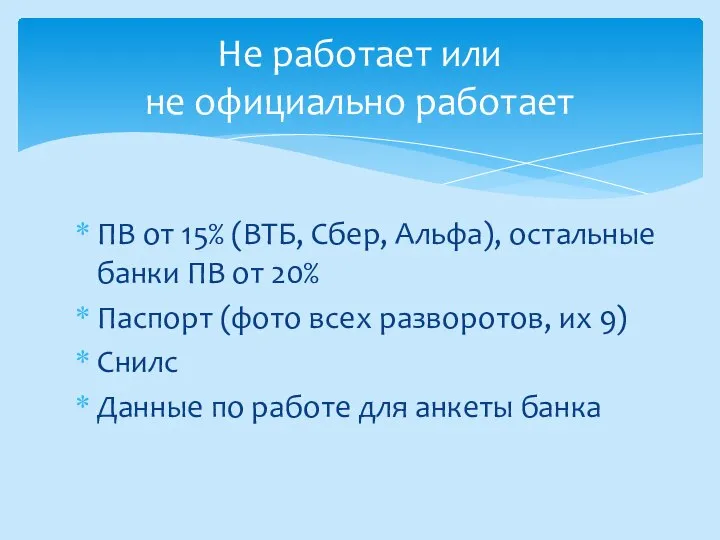 ПВ от 15% (ВТБ, Сбер, Альфа), остальные банки ПВ от 20% Паспорт