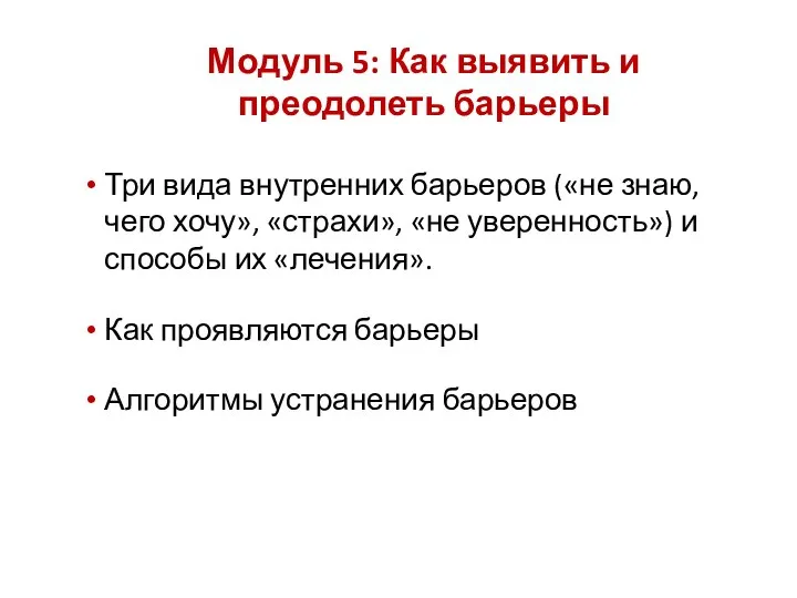 Модуль 5: Как выявить и преодолеть барьеры Три вида внутренних барьеров («не