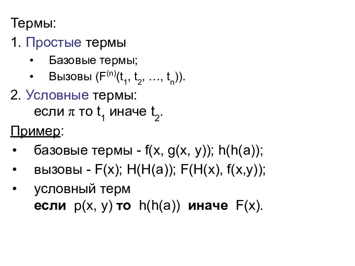 Термы: 1. Простые термы Базовые термы; Вызовы (F(n)(t1, t2, …, tn)). 2.