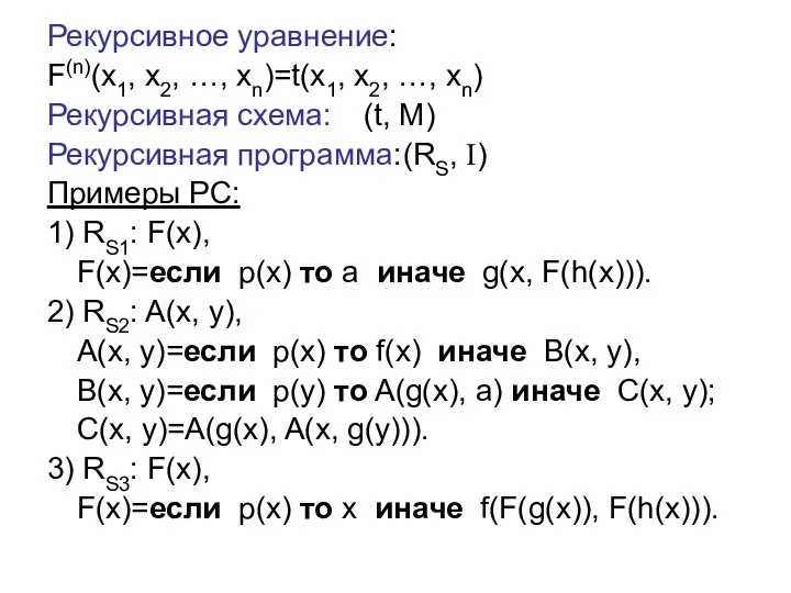 Рекурсивное уравнение: F(n)(x1, x2, …, xn)=t(x1, x2, …, xn) Рекурсивная схема: (t,