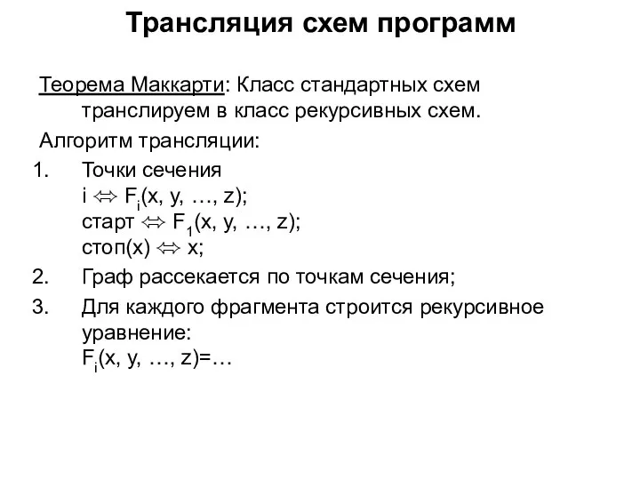 Трансляция схем программ Теорема Маккарти: Класс стандартных схем транслируем в класс рекурсивных