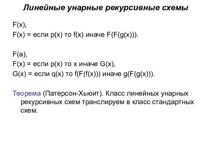 Линейные унарные рекурсивные схемы F(x), F(x) = если p(x) то f(x) иначе