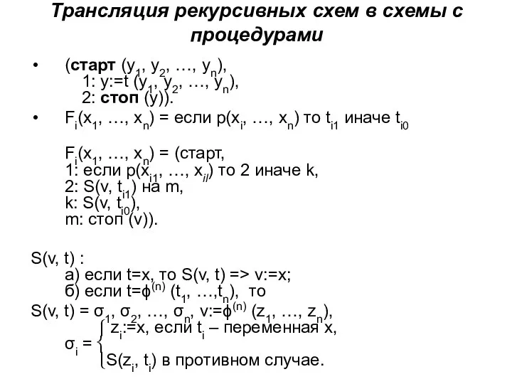 Трансляция рекурсивных схем в схемы с процедурами (старт (y1, y2, …, yn),