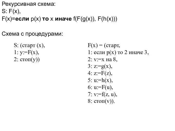 Рекурсивная схема: S: F(x), F(x)=если p(x) то x иначе f(F(g(x)), F(h(x))) Схема с процедурами: