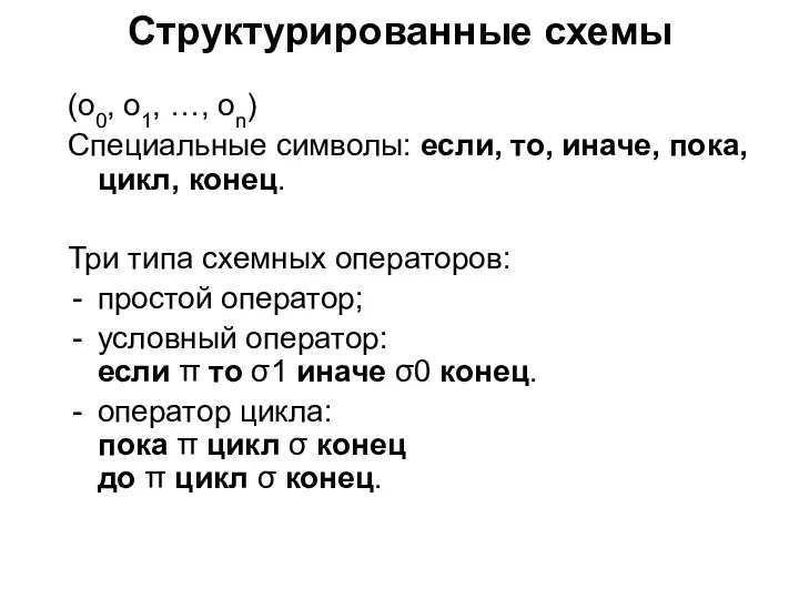 Структурированные схемы (о0, о1, …, оn) Специальные символы: если, то, иначе, пока,