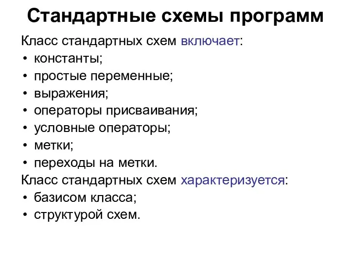 Стандартные схемы программ Класс стандартных схем включает: константы; простые переменные; выражения; операторы