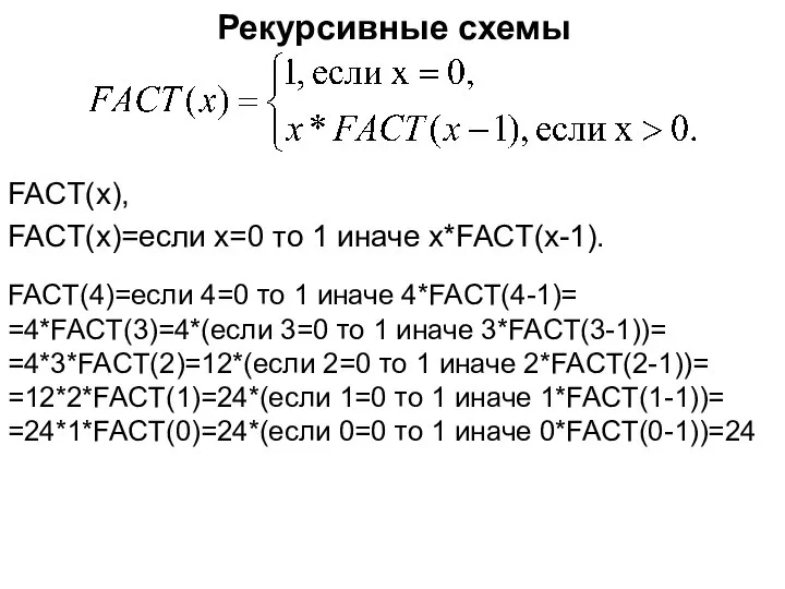 Рекурсивные схемы FACT(x), FACT(x)=если х=0 то 1 иначе x*FACT(x-1). FACT(4)=если 4=0 то