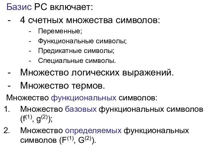 Базис РС включает: 4 счетных множества символов: Переменные; Функциональные символы; Предикатные символы;