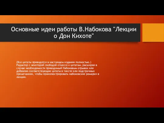 Основные идеи работы В.Набокова "Лекции о Дон Кихоте" (Все цитаты приводятся в