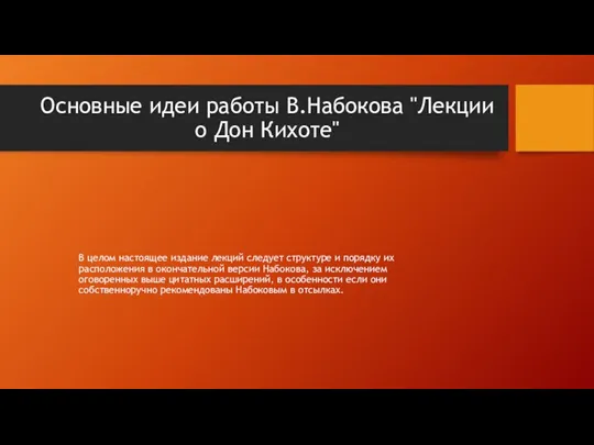 Основные идеи работы В.Набокова "Лекции о Дон Кихоте" В целом настоящее издание