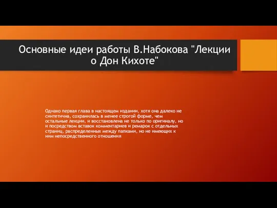 Основные идеи работы В.Набокова "Лекции о Дон Кихоте" Однако первая глава в