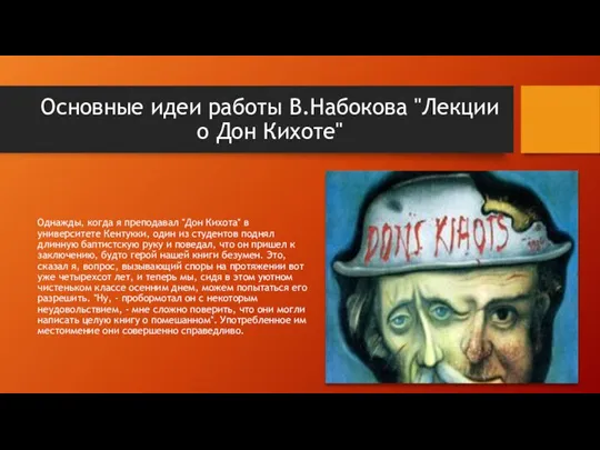 Основные идеи работы В.Набокова "Лекции о Дон Кихоте" Однажды, когда я преподавал