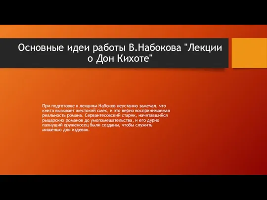 Основные идеи работы В.Набокова "Лекции о Дон Кихоте" При подготовке к лекциям