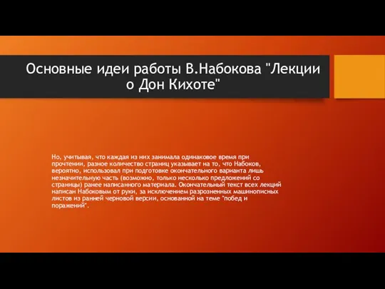 Основные идеи работы В.Набокова "Лекции о Дон Кихоте" Но, учитывая, что каждая