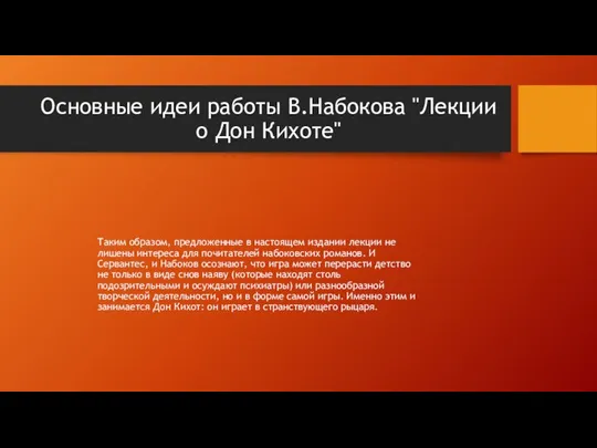 Основные идеи работы В.Набокова "Лекции о Дон Кихоте" Таким образом, предложенные в