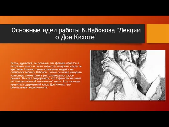 Основные идеи работы В.Набокова "Лекции о Дон Кихоте" Затем, думается, он осознал,