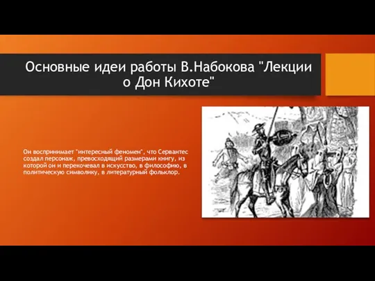 Основные идеи работы В.Набокова "Лекции о Дон Кихоте" Он воспринимает "интересный феномен",