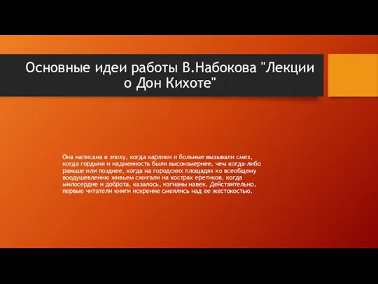 Основные идеи работы В.Набокова "Лекции о Дон Кихоте" Она написана в эпоху,