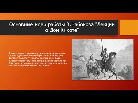 Основные идеи работы В.Набокова "Лекции о Дон Кихоте" Вскоре, однако, мир нашел