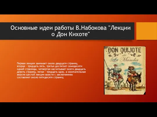 Основные идеи работы В.Набокова "Лекции о Дон Кихоте" Первая лекция занимает около