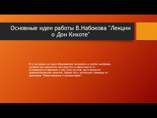 Основные идеи работы В.Набокова "Лекции о Дон Кихоте" В то же время